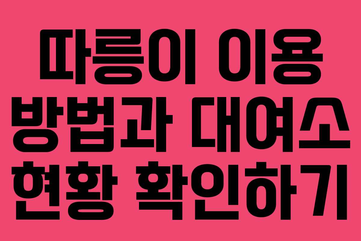 따릉이 이용 방법과 대여소 현황 확인하기