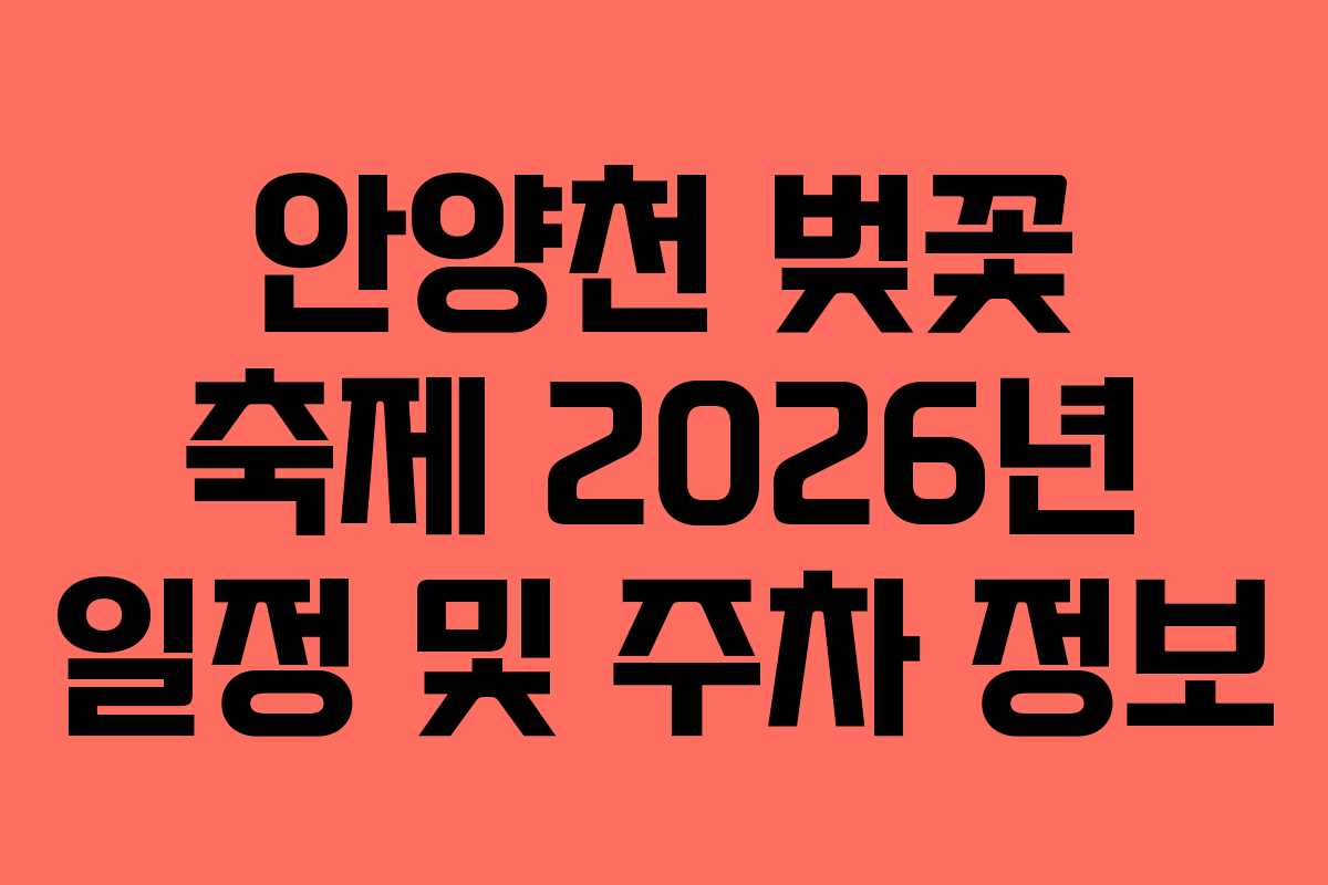 안양천 벚꽃 축제 2026년 일정 및 주차 정보
