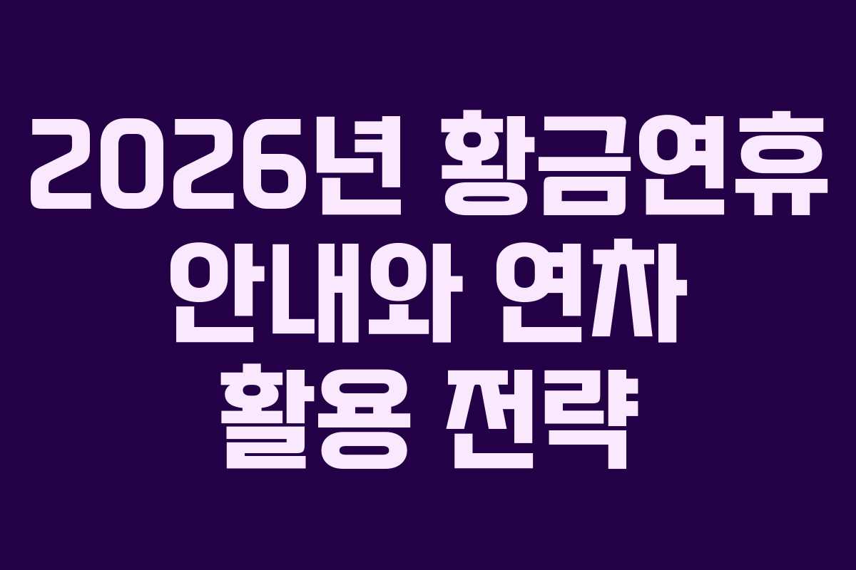 2026년 황금연휴 안내와 연차 활용 전략