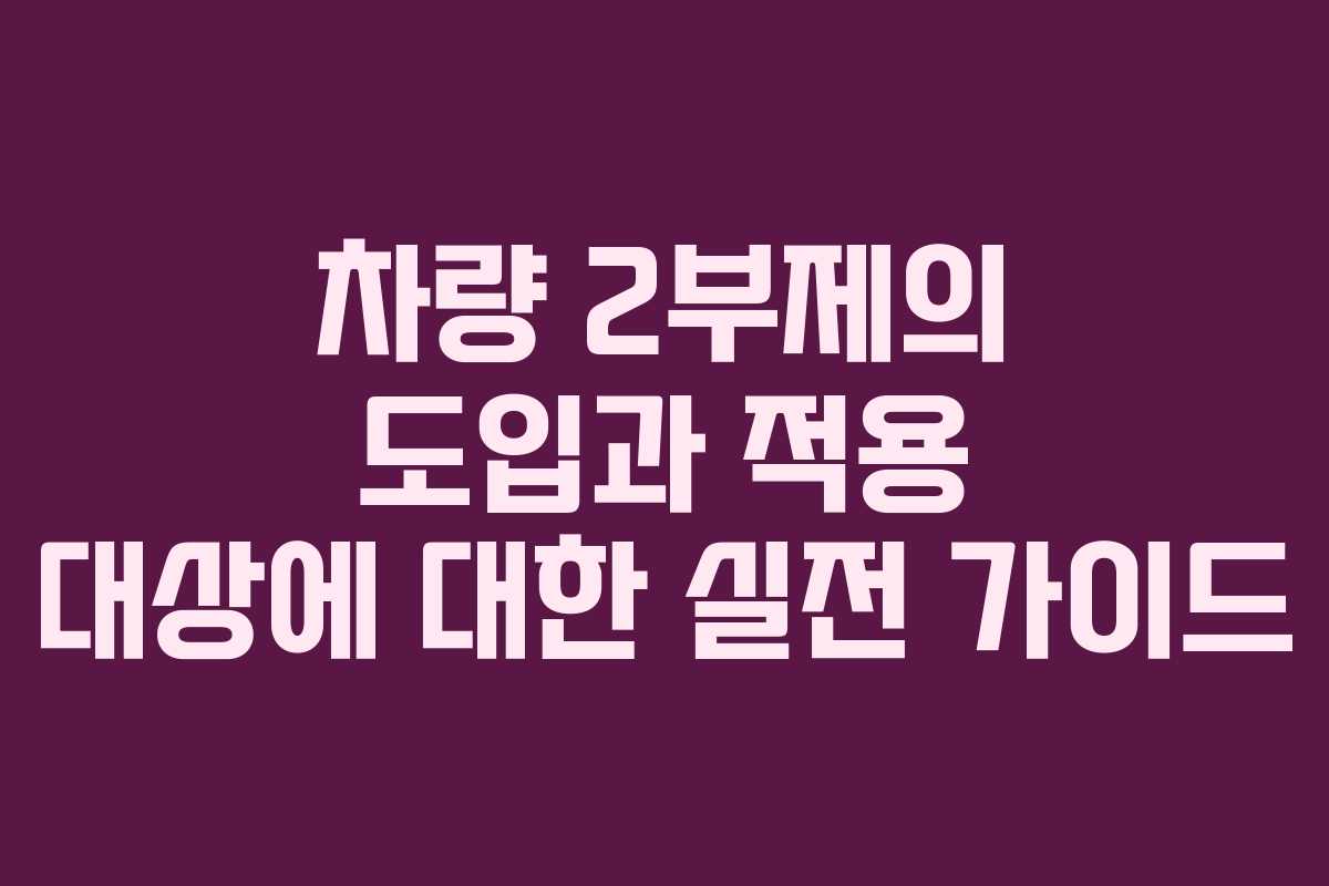 차량 2부제의 도입과 적용 대상에 대한 실전 가이드