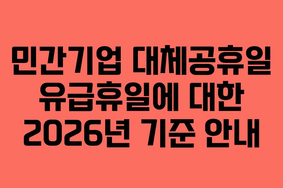 민간기업 대체공휴일 유급휴일에 대한 2026년 기준 안내