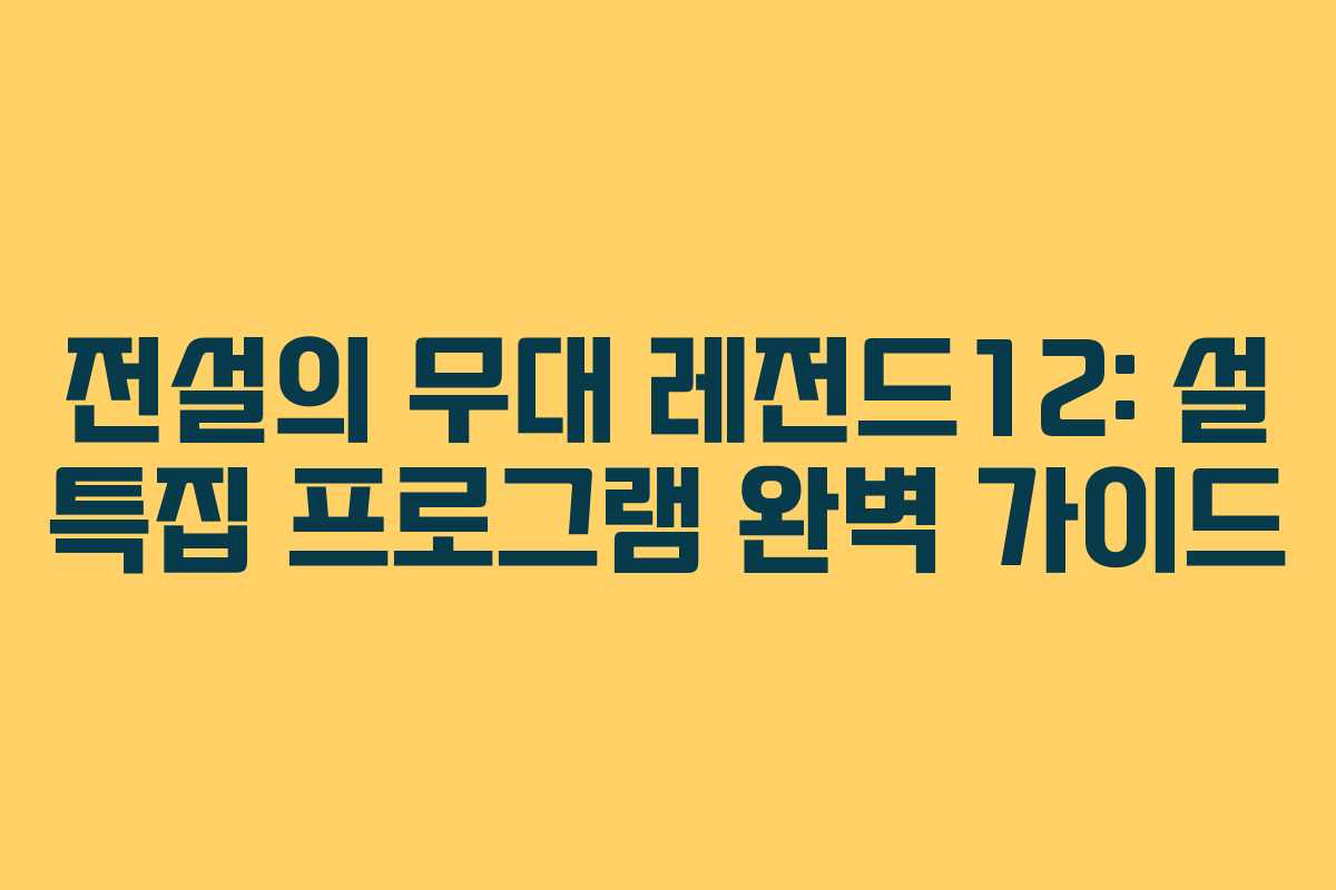 전설의 무대 레전드12: 설 특집 프로그램 완벽 가이드