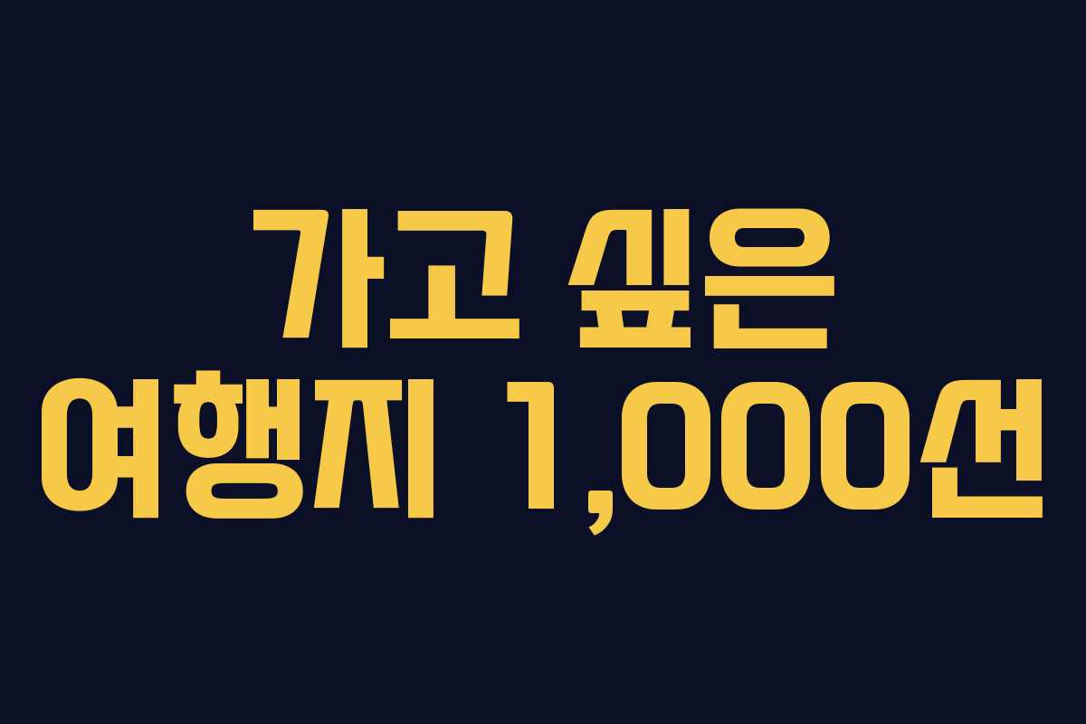 가고 싶은 여행지 1,000선