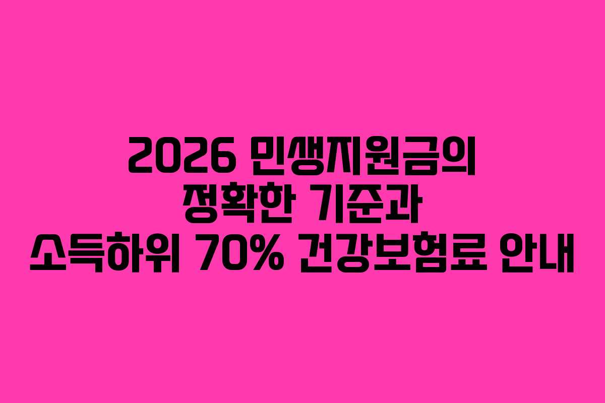 2026 민생지원금의 정확한 기준과 소득하위 70% 건강보험료 안내
