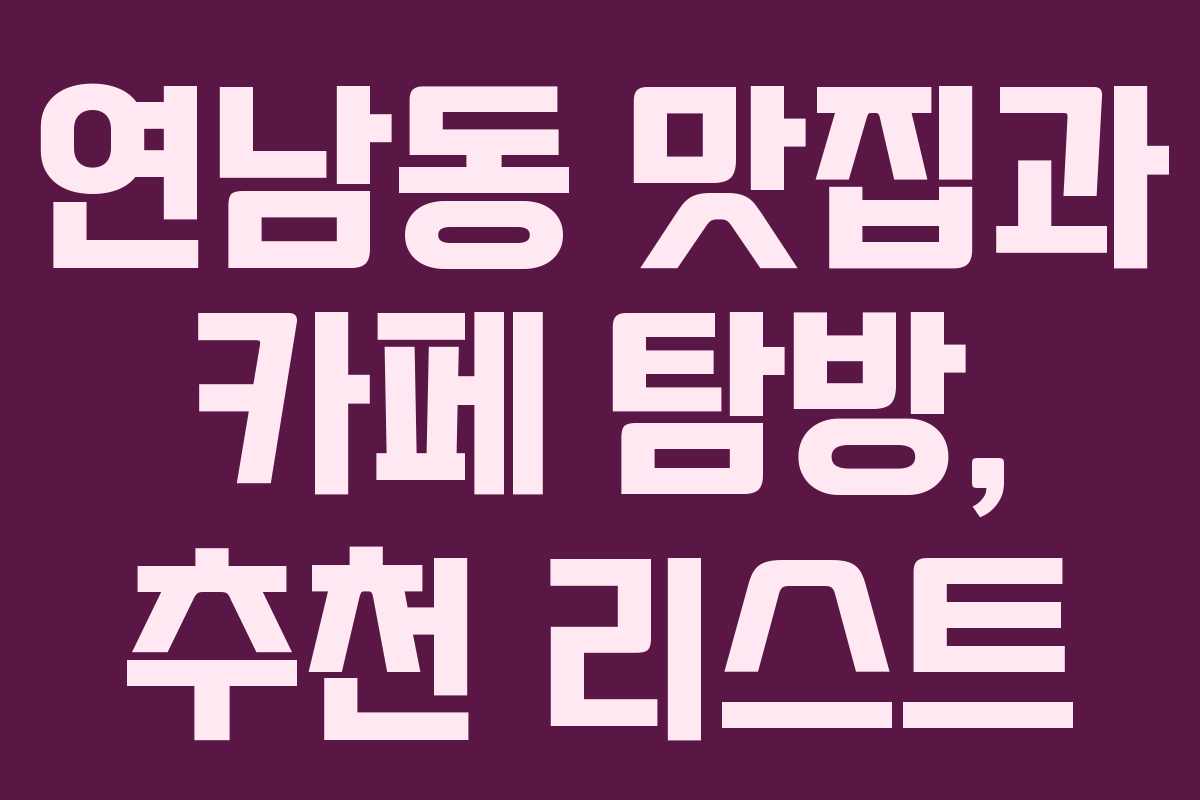 연남동 맛집과 카페 탐방, 추천 리스트