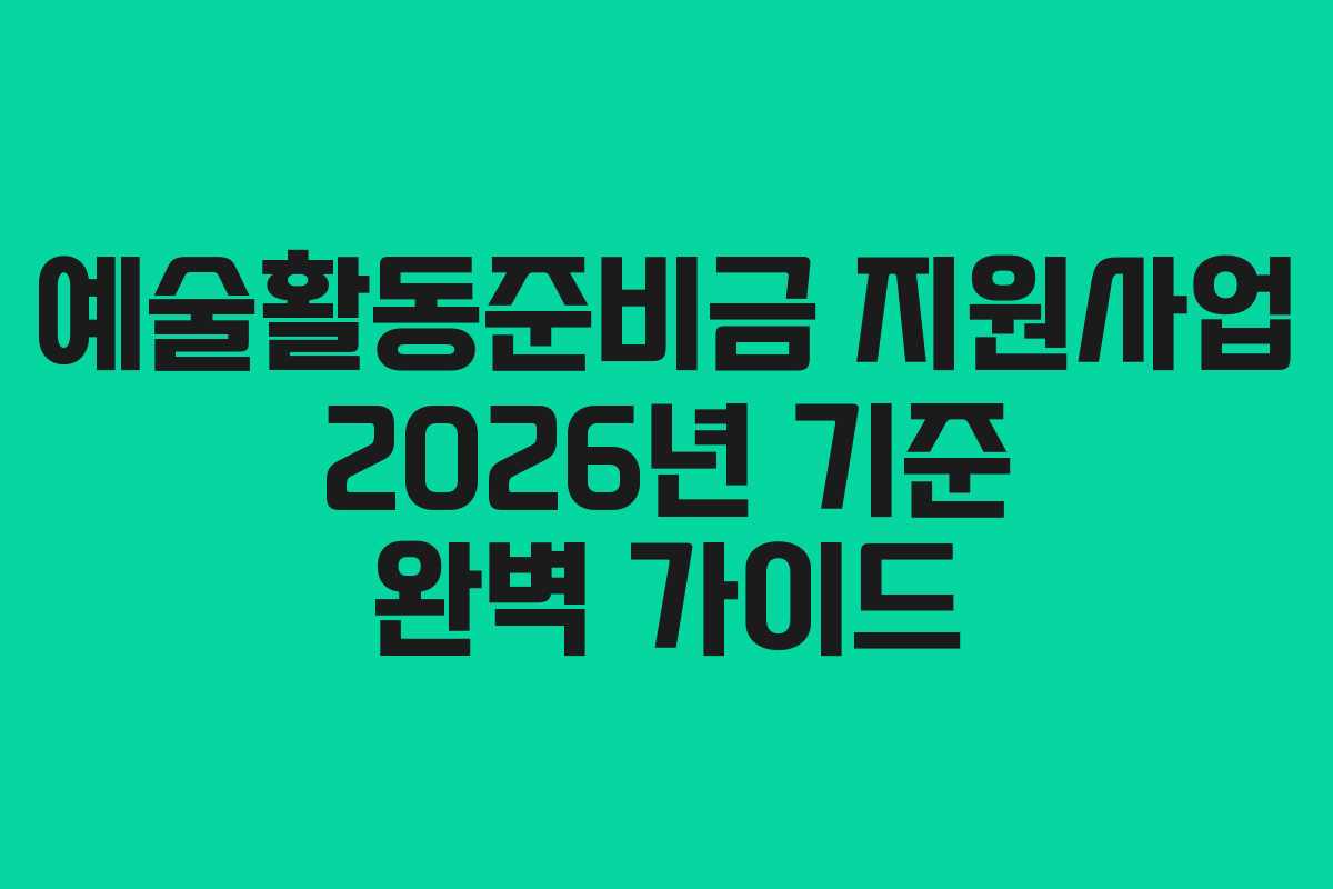예술활동준비금 지원사업 2026년 기준 완벽 가이드