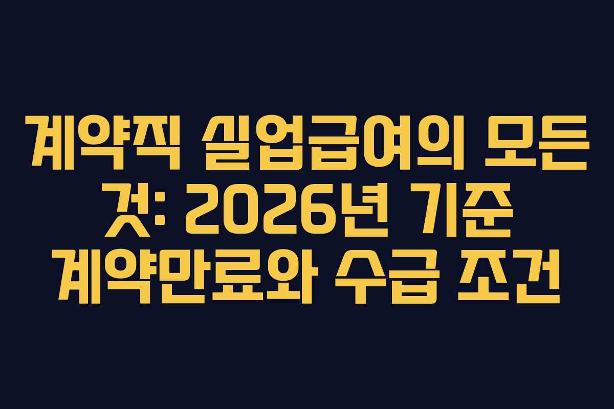 계약직 실업급여의 모든 것: 2026년 기준 계약만료와 수급 조건