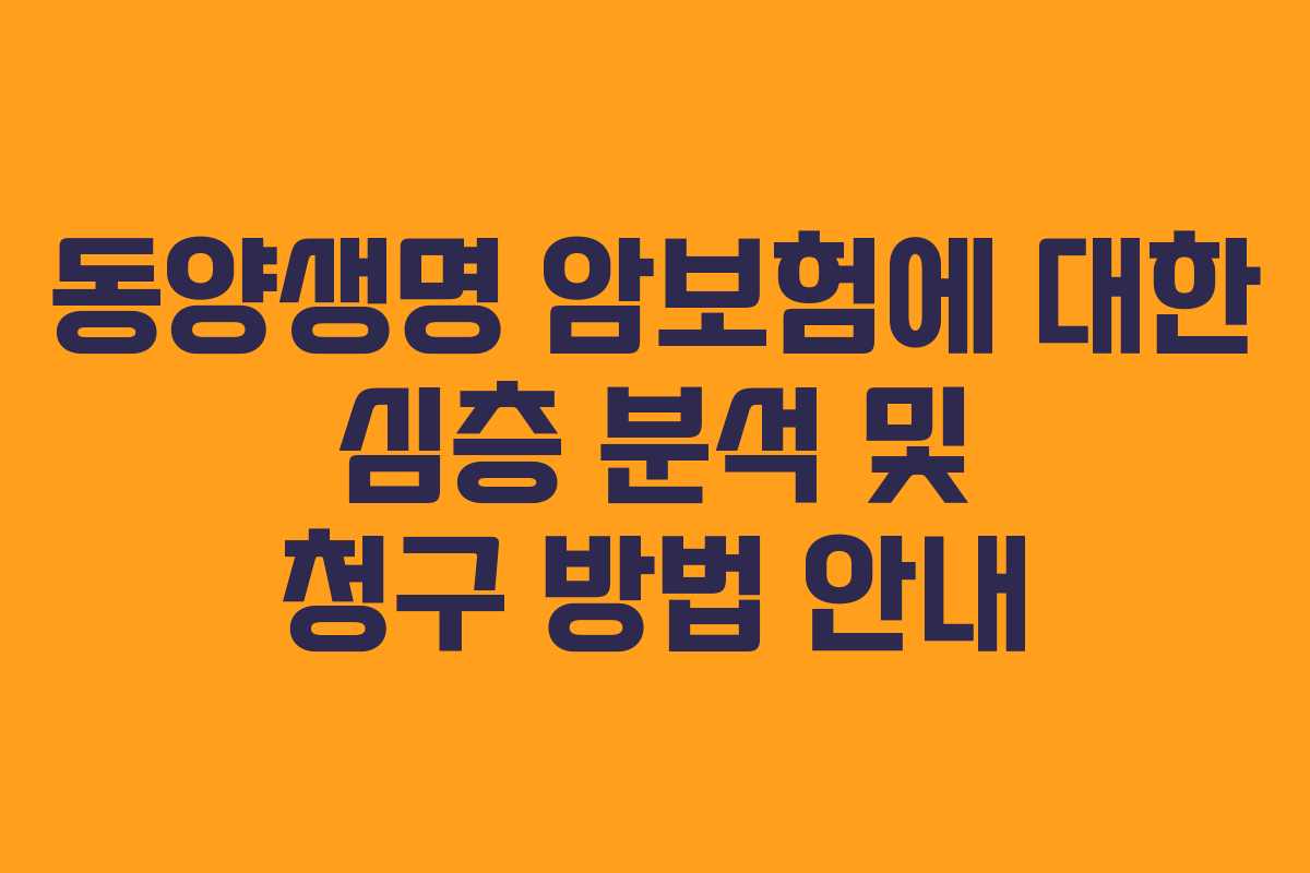 동양생명 암보험에 대한 심층 분석 및 청구 방법 안내
