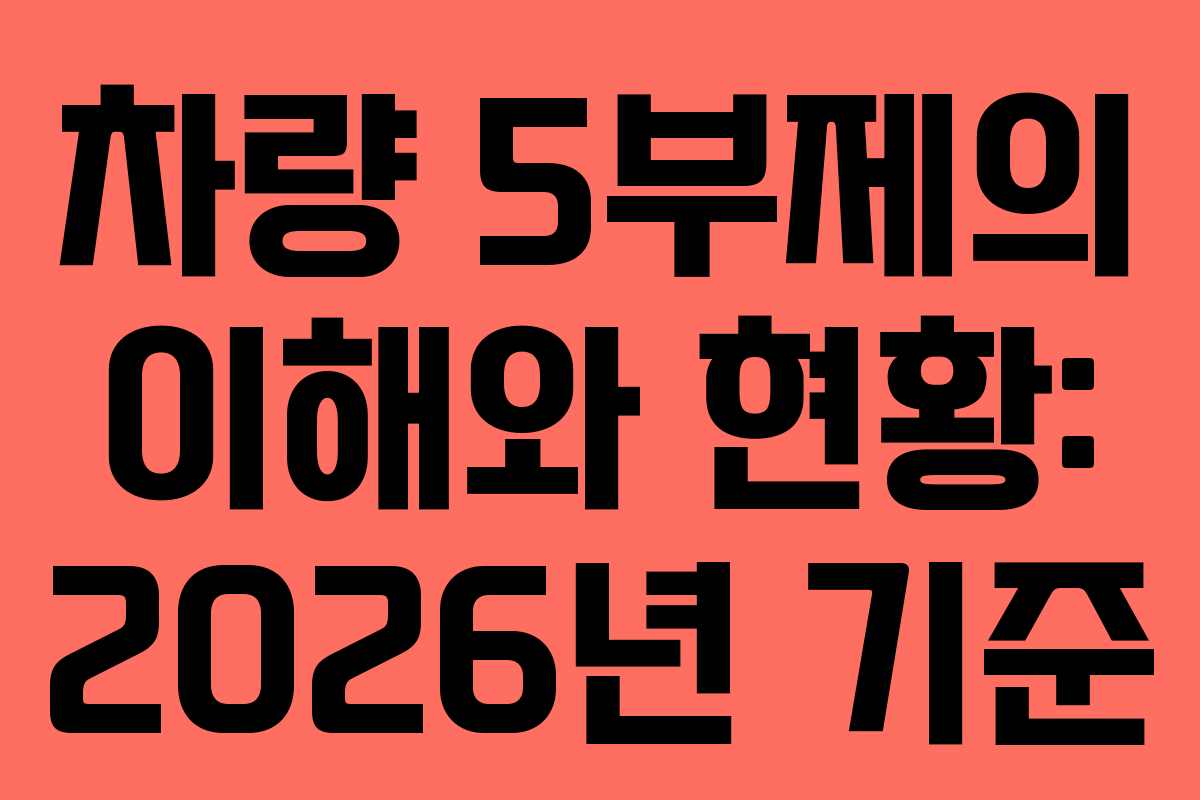 차량 5부제의 이해와 현황: 2026년 기준