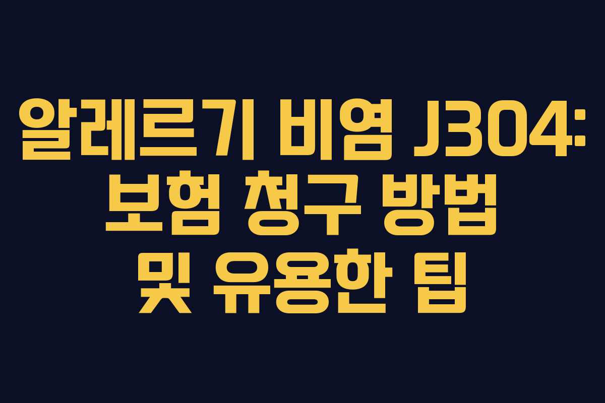 알레르기 비염 J304: 보험 청구 방법 및 유용한 팁