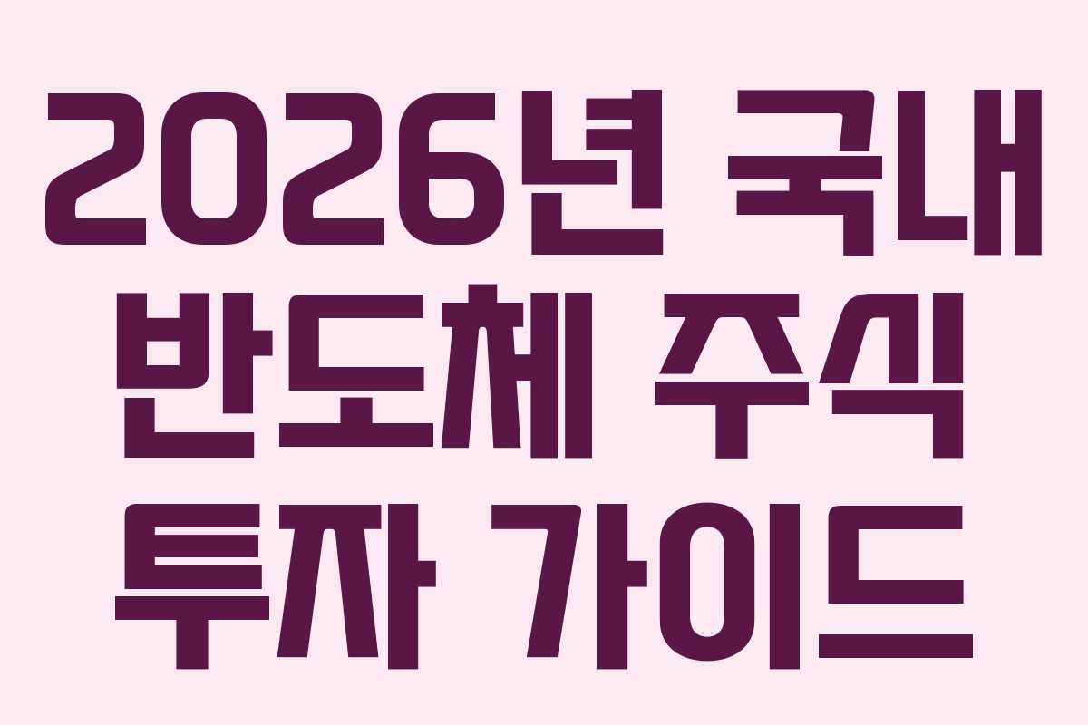 2026년 국내 반도체 주식 투자 가이드