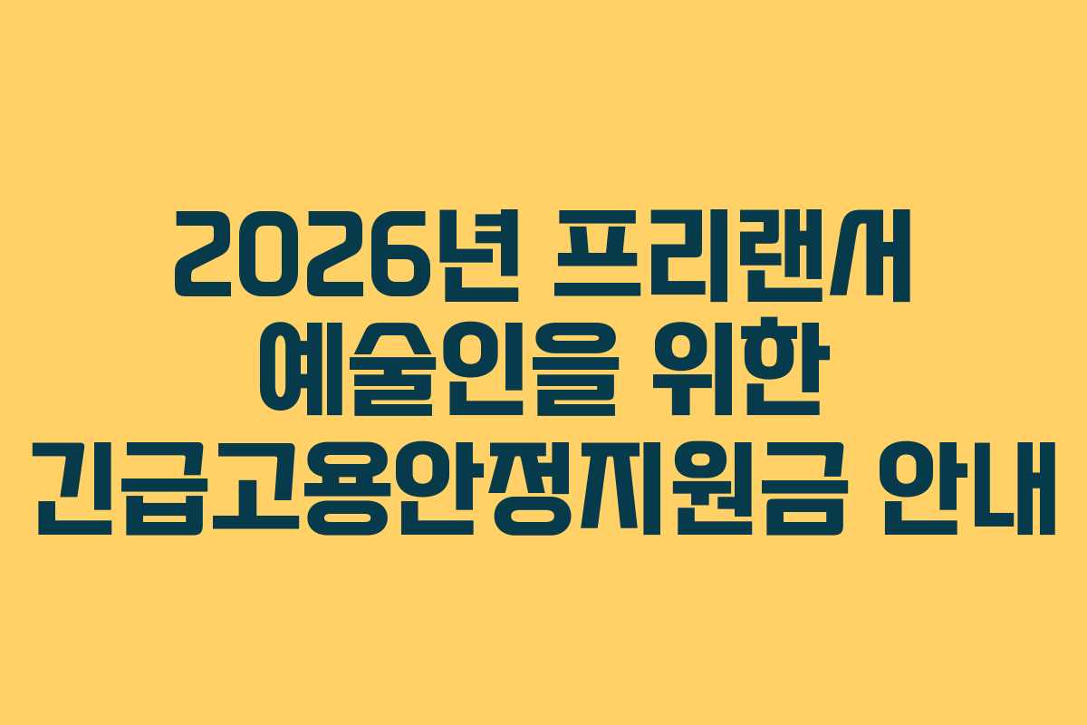 2026년 프리랜서 예술인을 위한 긴급고용안정지원금 안내
