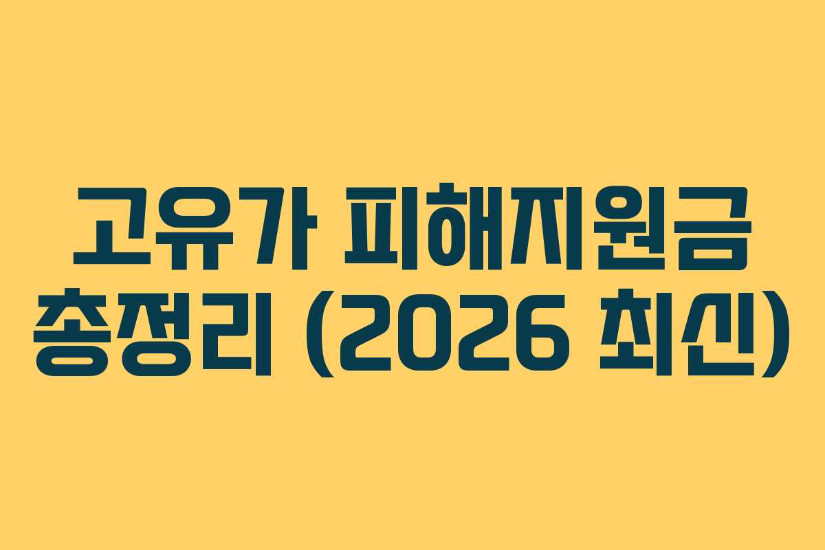 고유가 피해지원금 총정리 (2026 최신)