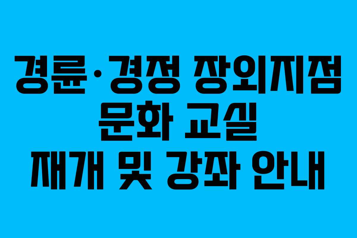 경륜·경정 장외지점 문화 교실 재개 및 강좌 안내