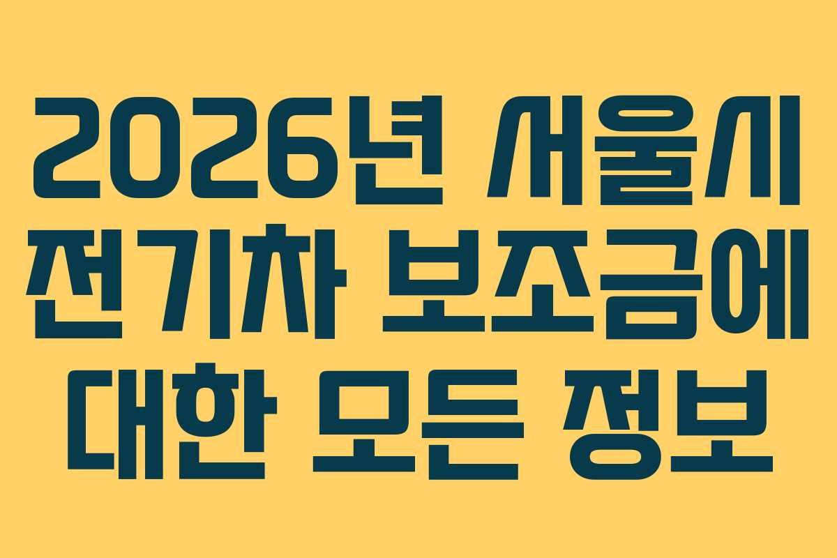 2026년 서울시 전기차 보조금에 대한 모든 정보