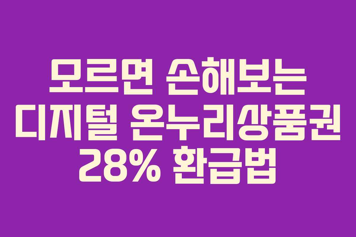 모르면 손해보는 디지털 온누리상품권 28% 환급법