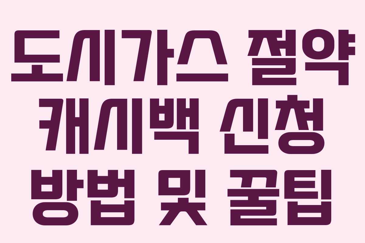 도시가스 절약 캐시백 신청 방법 및 꿀팁