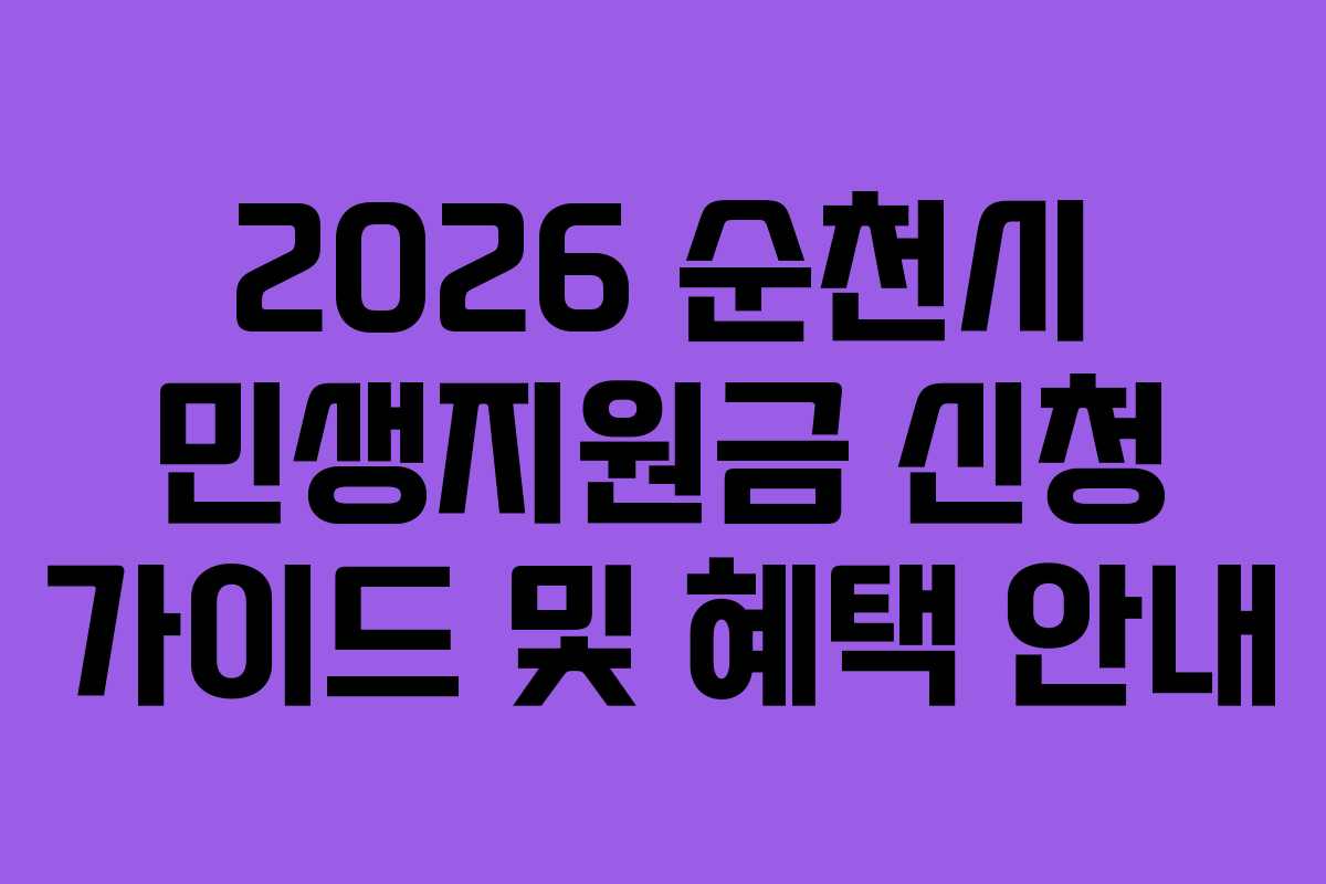 2026 순천시 민생지원금 신청 가이드 및 혜택 안내