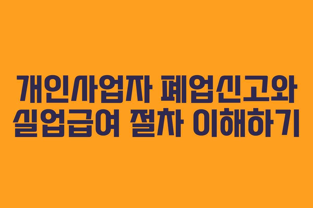 개인사업자 폐업신고와 실업급여 절차 이해하기