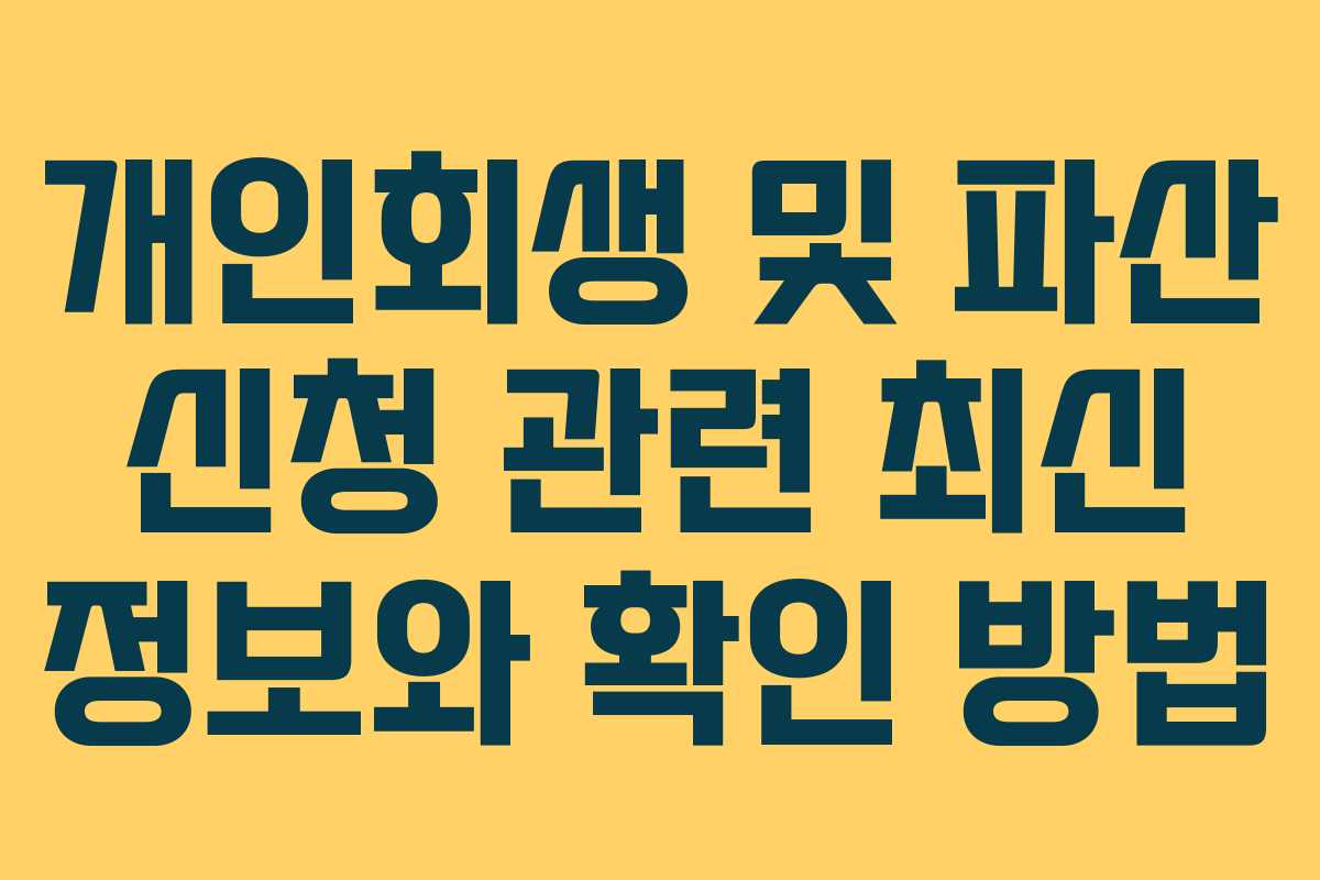 개인회생 및 파산 신청 관련 최신 정보와 확인 방법