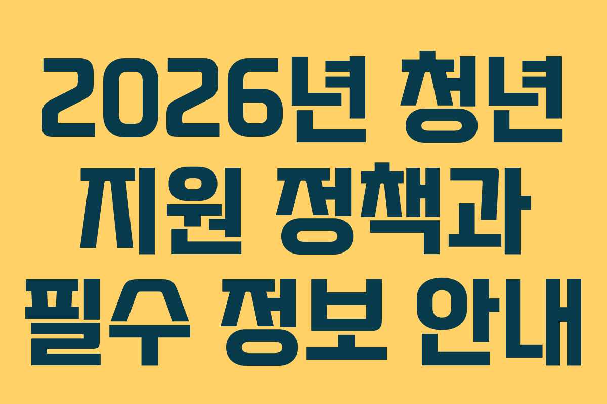 2026년 청년 지원 정책과 필수 정보 안내