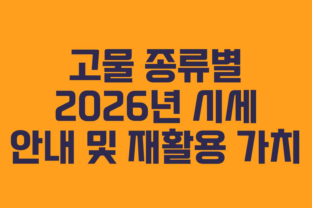 고물 종류별 2026년 시세 안내 및 재활용 가치