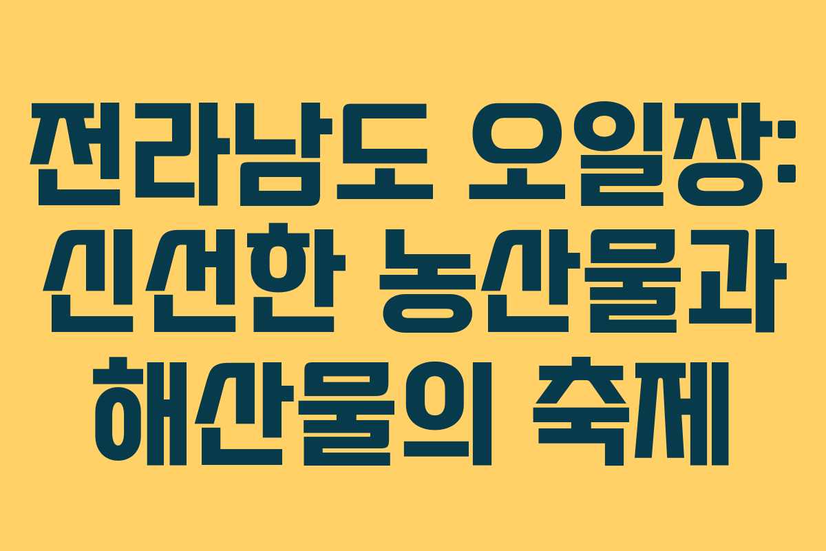 전라남도 오일장: 신선한 농산물과 해산물의 축제