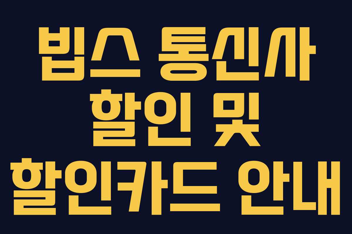 빕스 통신사 할인 및 할인카드 안내