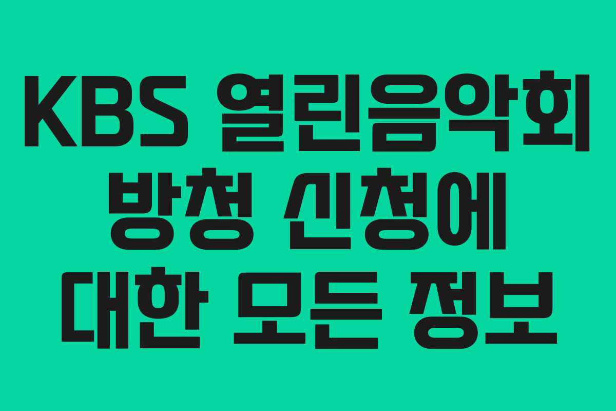 KBS 열린음악회 방청 신청에 대한 모든 정보