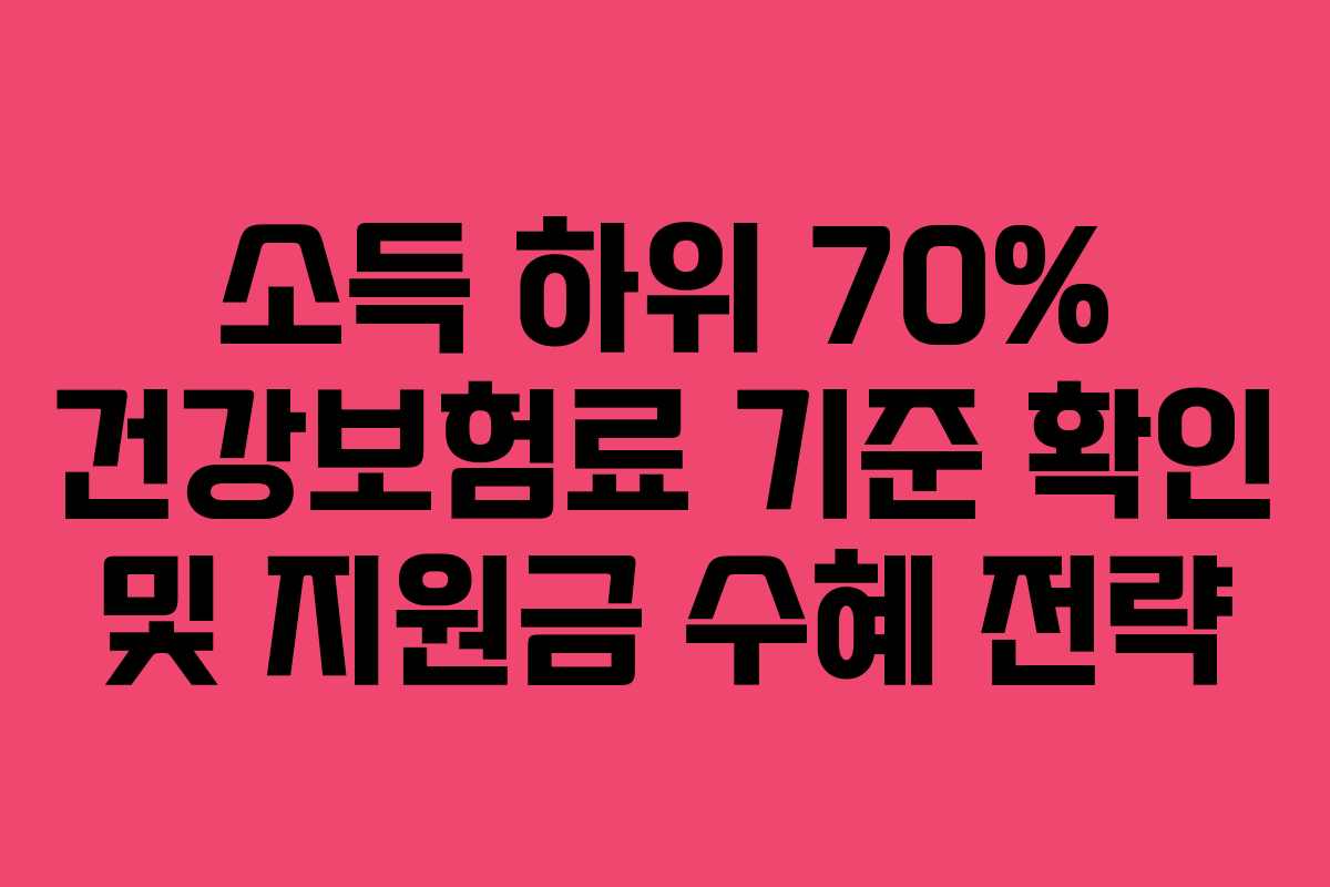 소득 하위 70% 건강보험료 기준 확인 및 지원금 수혜 전략