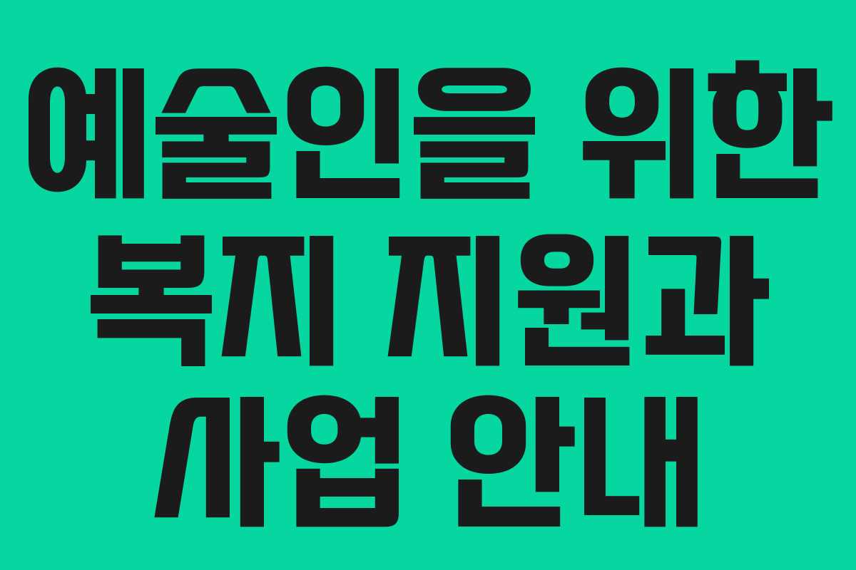 예술인을 위한 복지 지원과 사업 안내