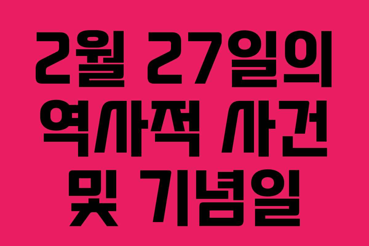 2월 27일의 역사적 사건 및 기념일