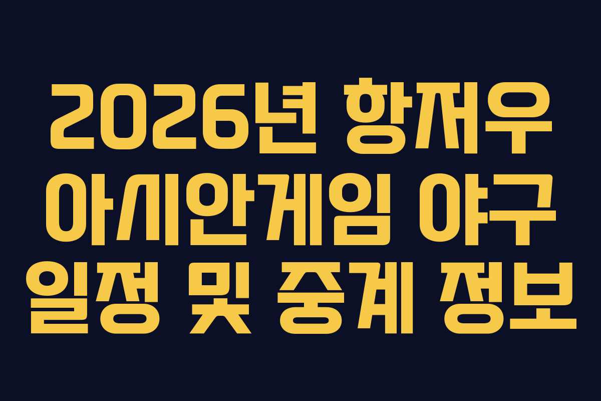 2026년 항저우 아시안게임 야구 일정 및 중계 정보