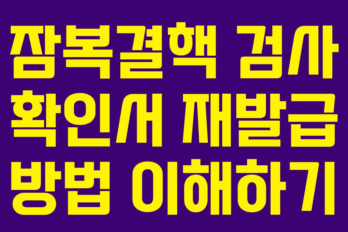 잠복결핵 검사 확인서 재발급 방법 이해하기