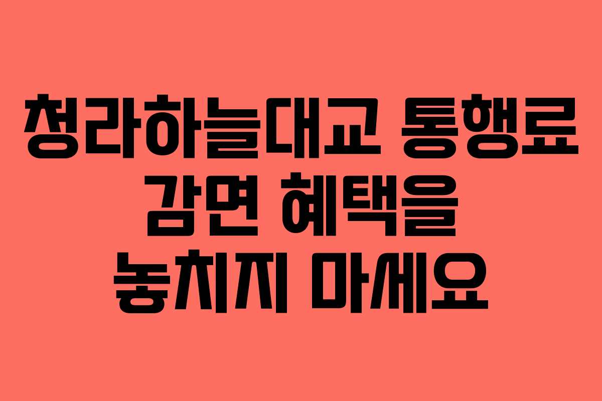 청라하늘대교 통행료 감면 혜택을 놓치지 마세요
