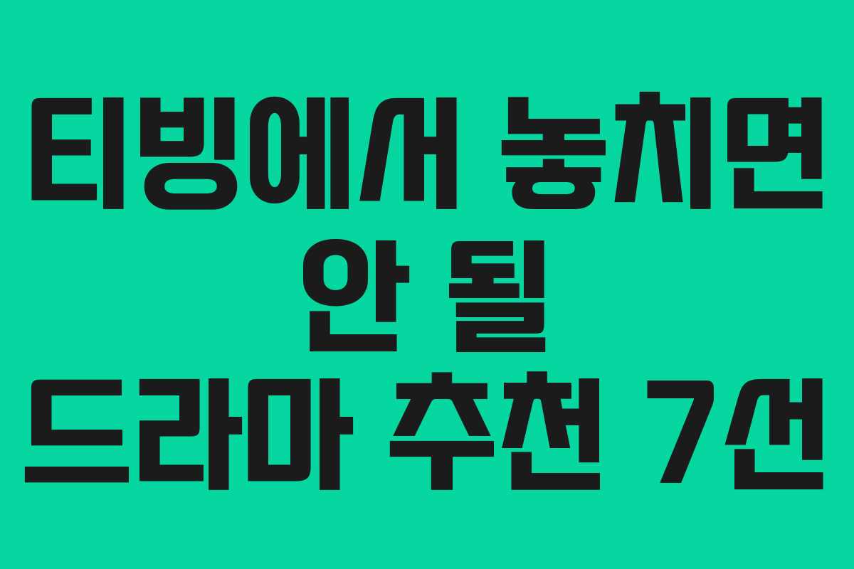 티빙에서 놓치면 안 될 드라마 추천 7선