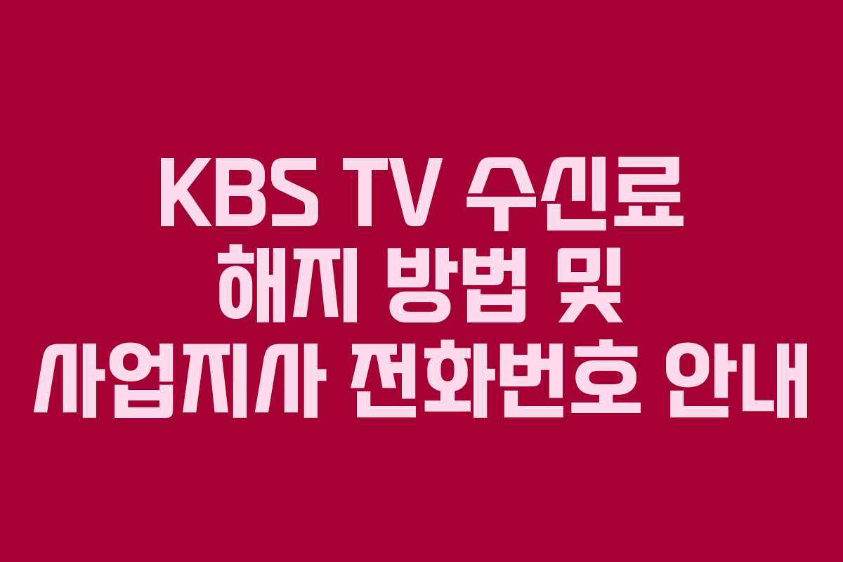 KBS TV 수신료 해지 방법 및 사업지사 전화번호 안내