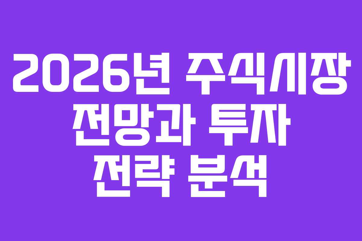 2026년 주식시장 전망과 투자 전략 분석