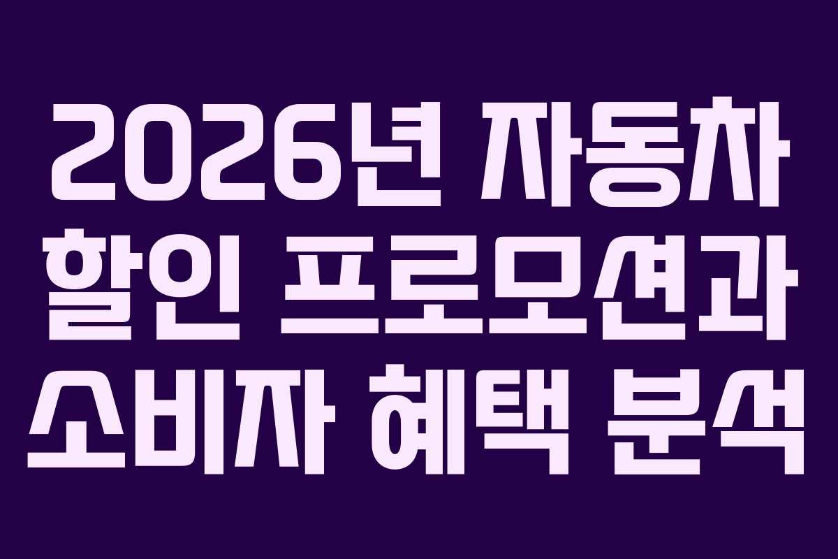 2026년 자동차 할인 프로모션과 소비자 혜택 분석