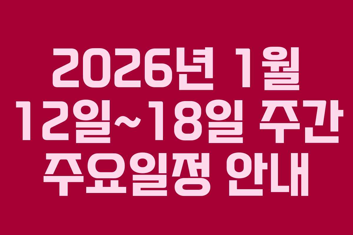 2026년 1월 12일~18일 주간 주요일정 안내