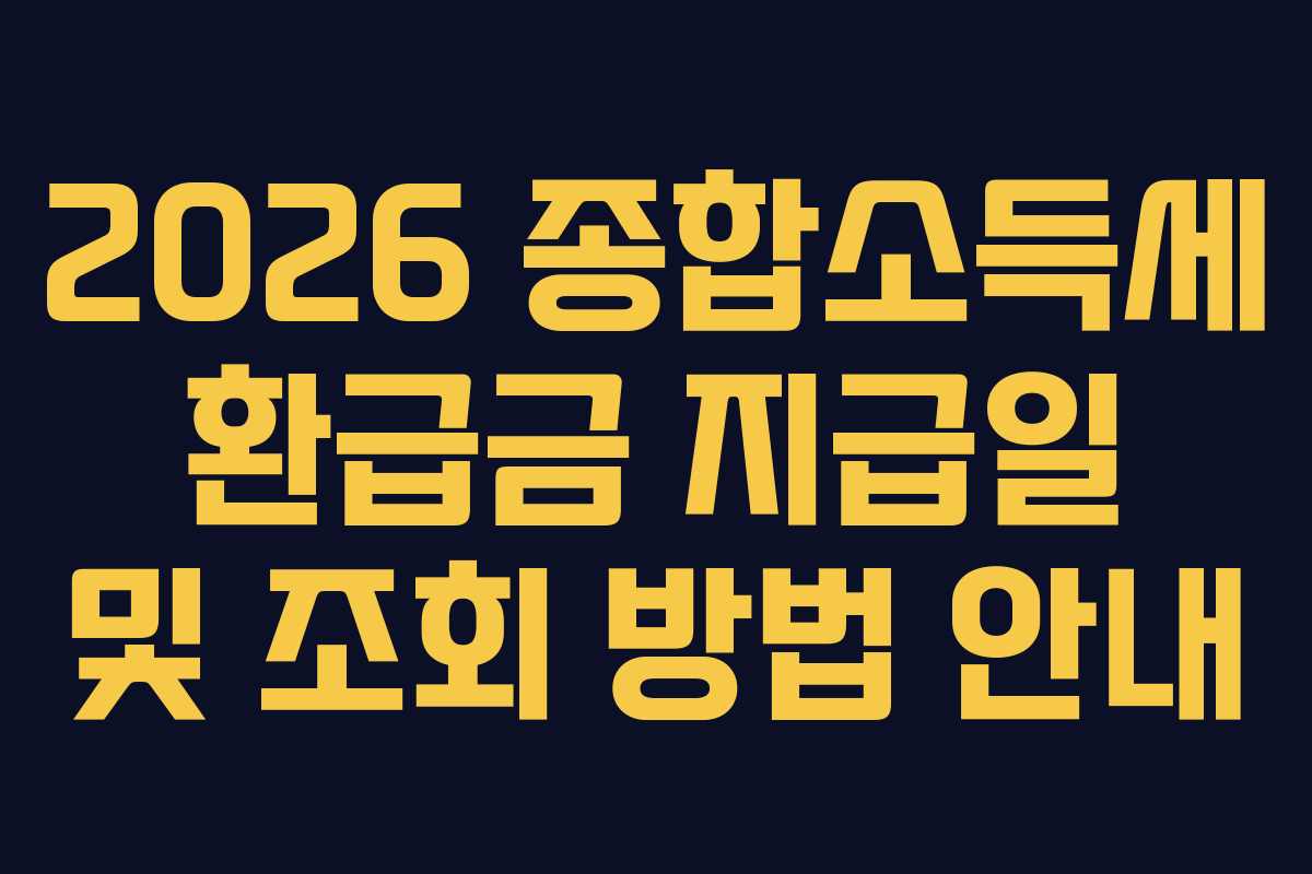 2026 종합소득세 환급금 지급일 및 조회 방법 안내
