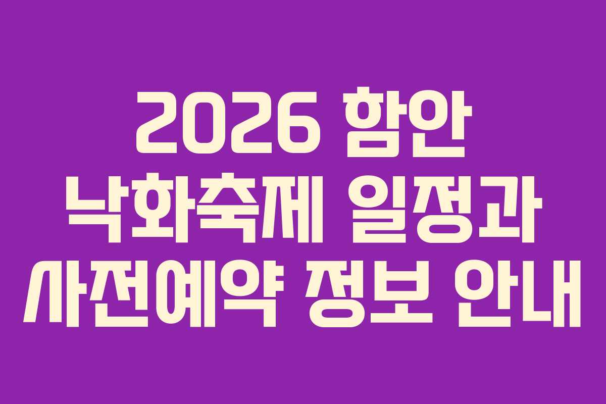2026 함안 낙화축제 일정과 사전예약 정보 안내