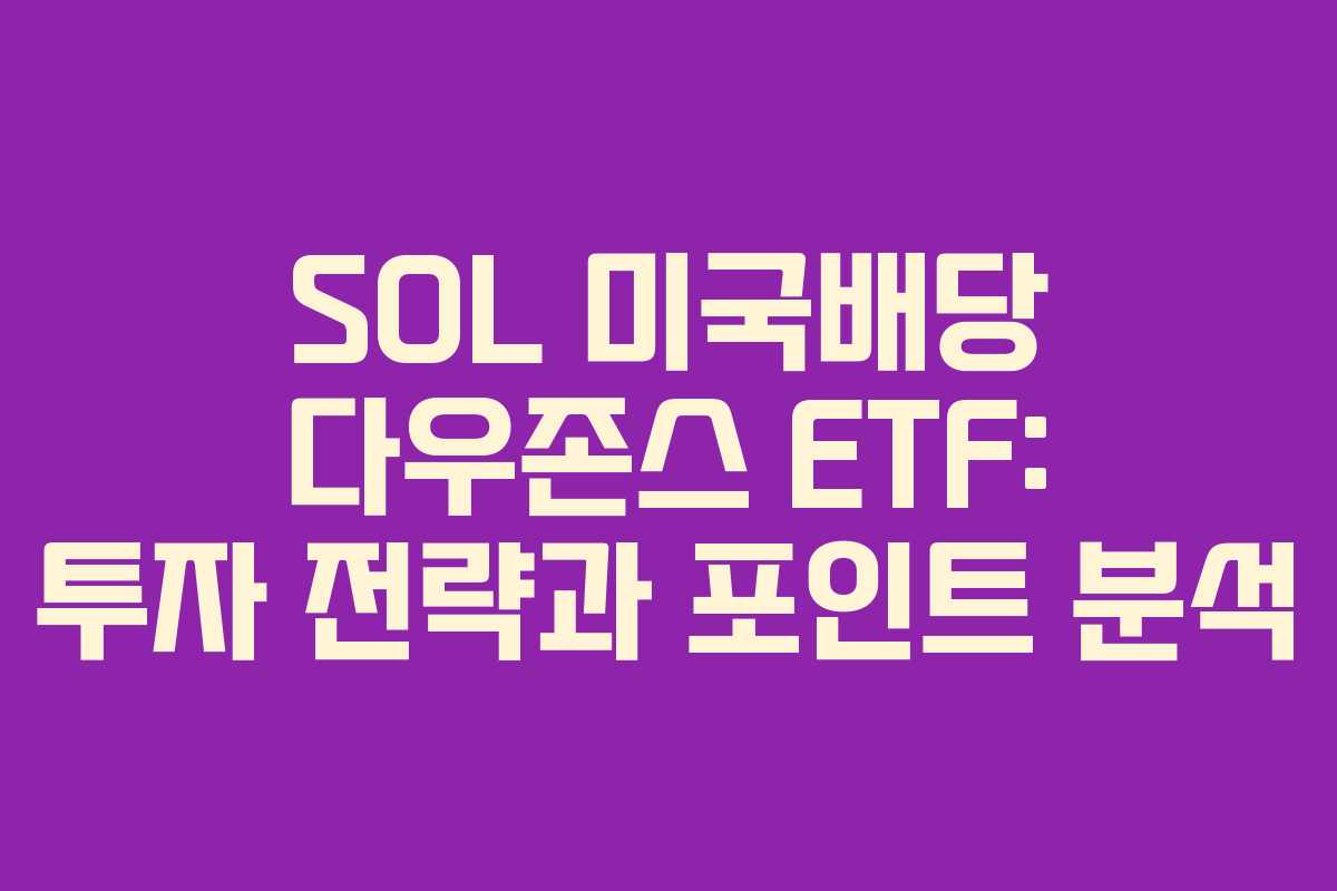 SOL 미국배당 다우존스 ETF: 투자 전략과 포인트 분석