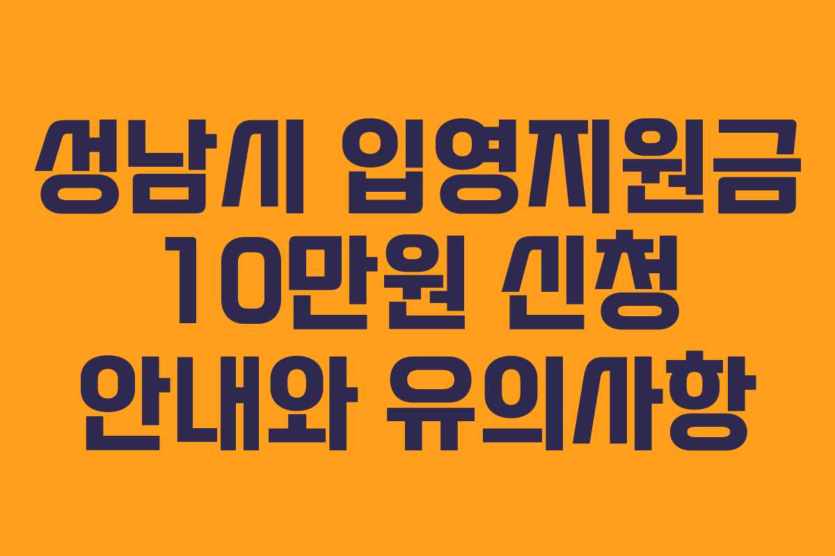 성남시 입영지원금 10만원 신청 안내와 유의사항