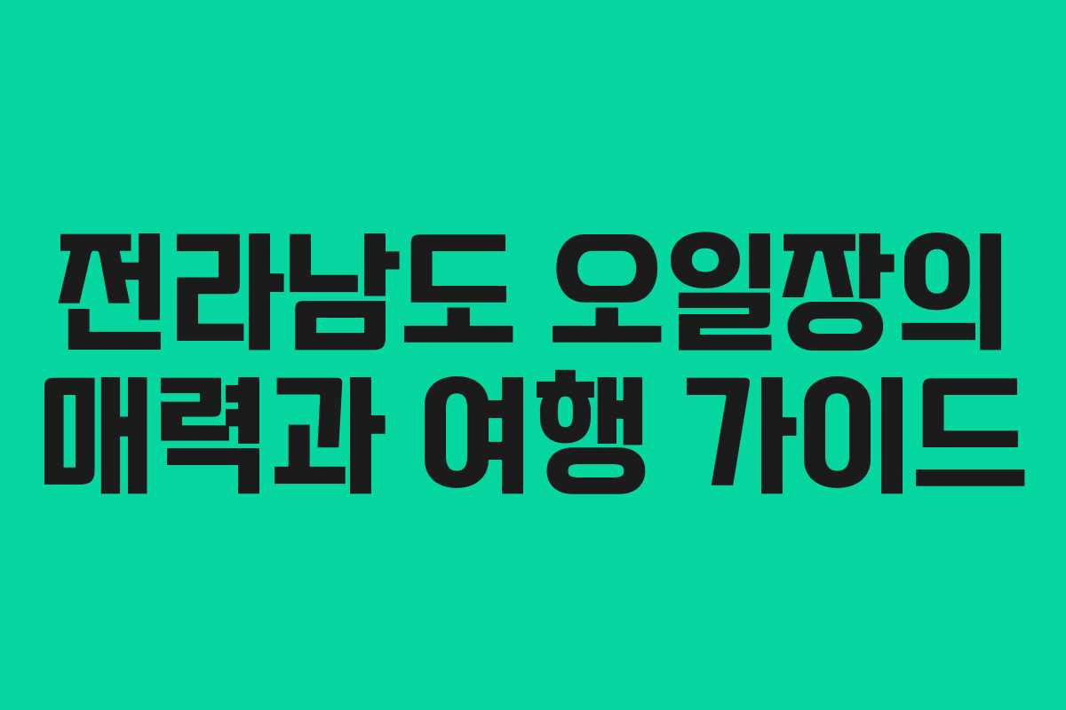 전라남도 오일장의 매력과 여행 가이드