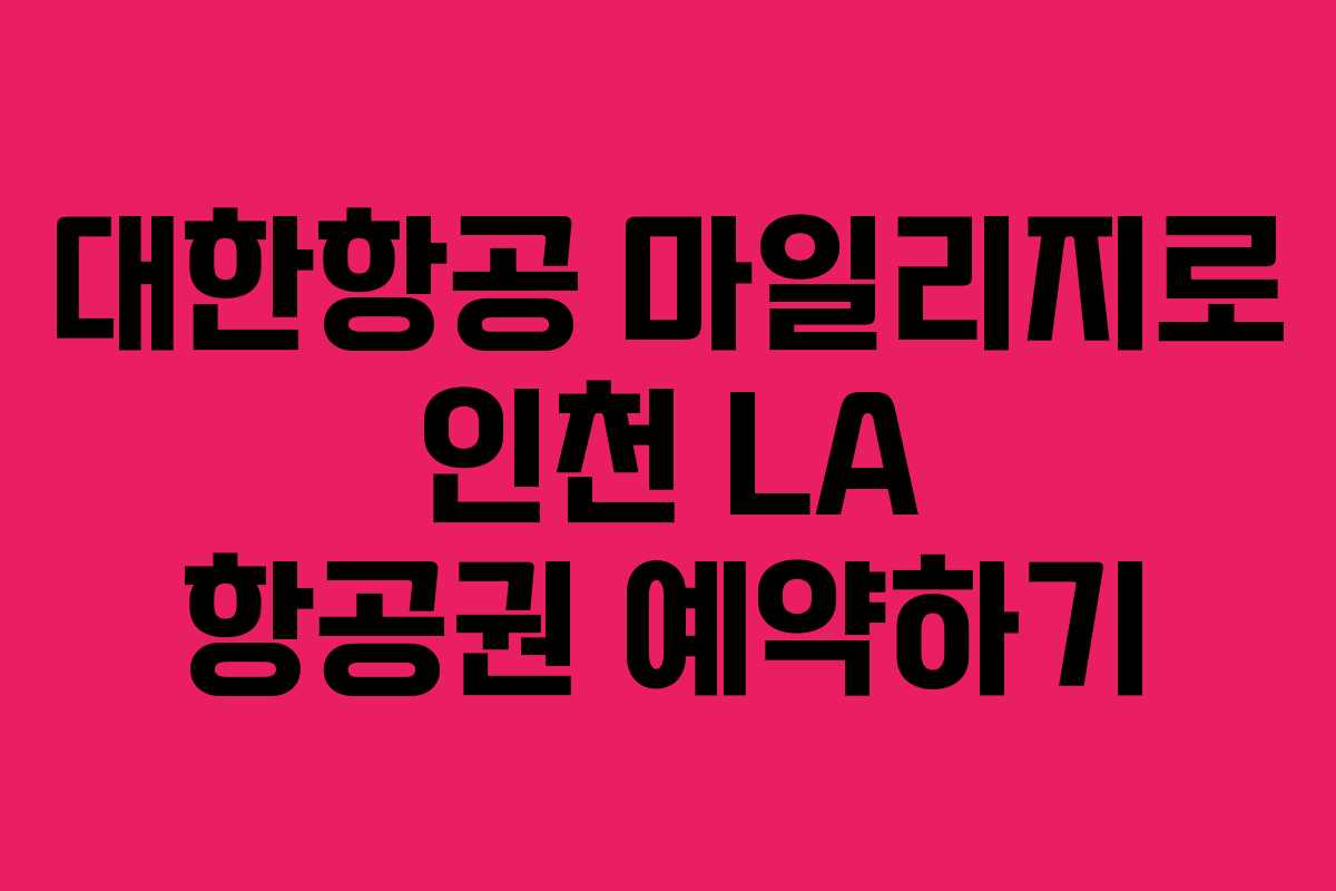 대한항공 마일리지로 인천 LA 항공권 예약하기