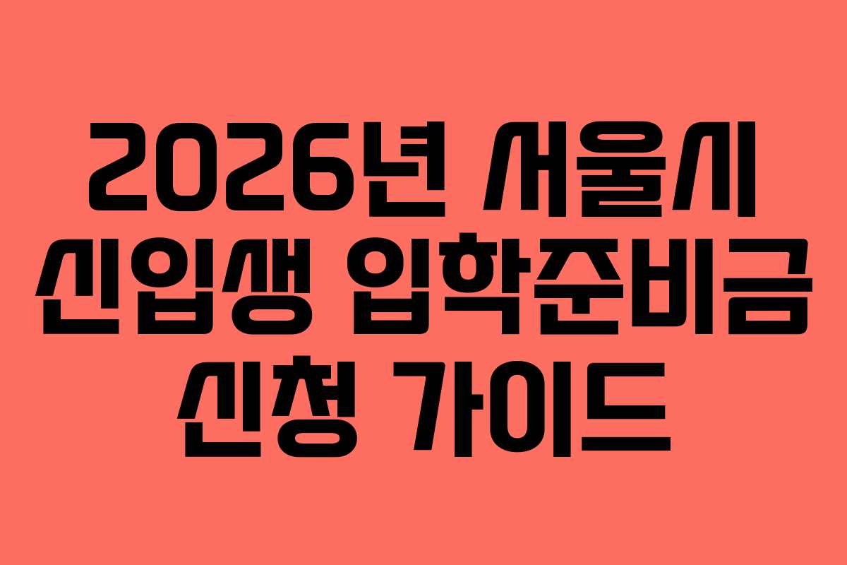 2026년 서울시 신입생 입학준비금 신청 가이드