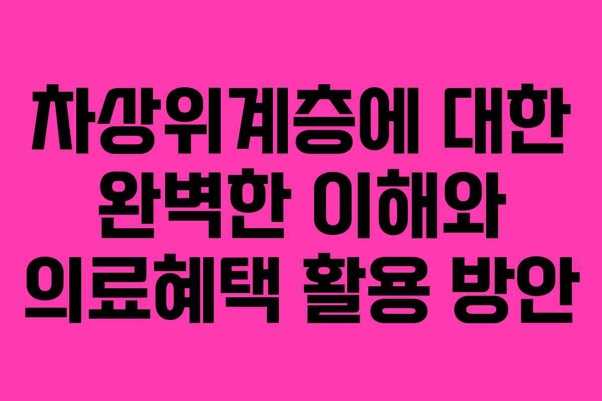 차상위계층에 대한 완벽한 이해와 의료혜택 활용 방안