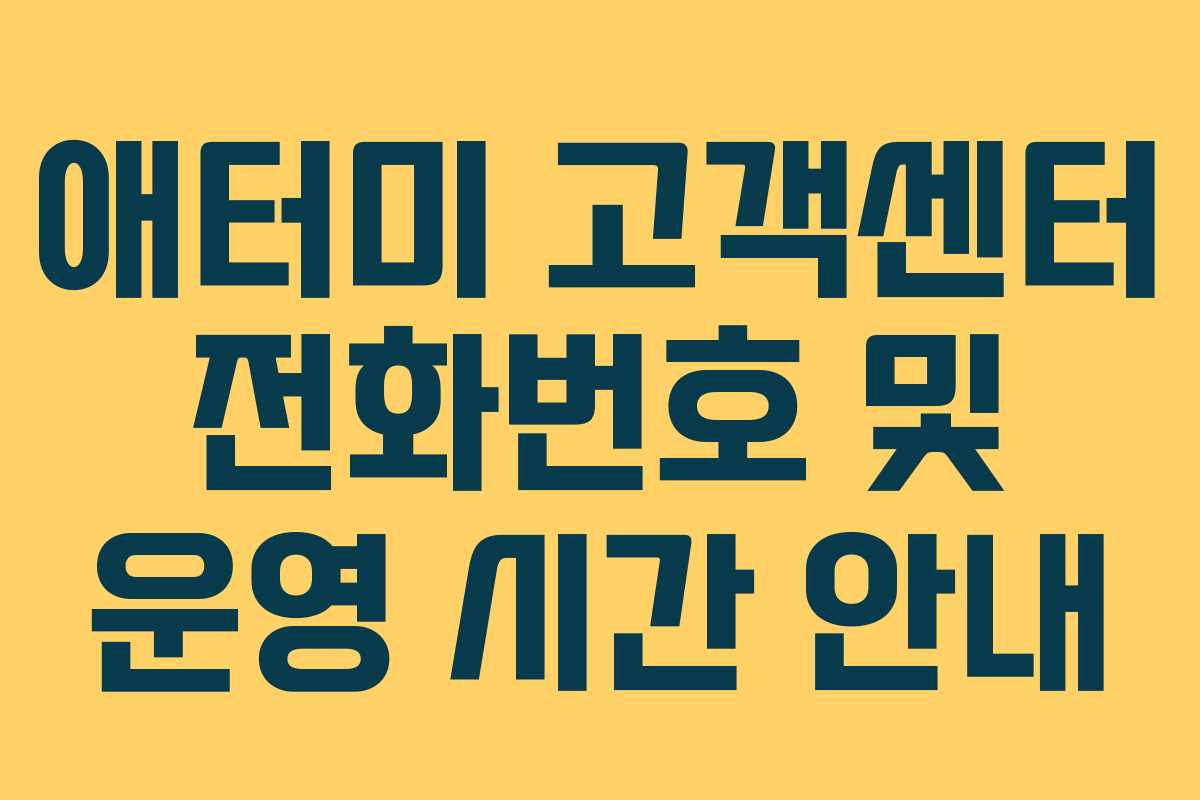애터미 고객센터 전화번호 및 운영 시간 안내