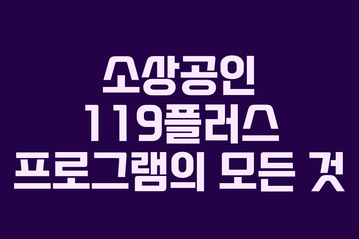 소상공인 119플러스 프로그램의 모든 것